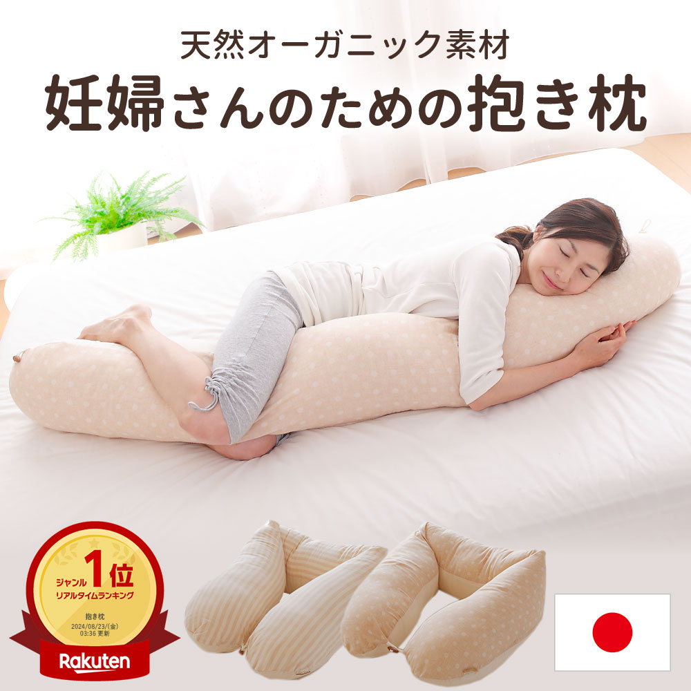 楽天市場】【楽天1位】妊婦さんのための抱き枕 （妊娠中から産後まで
