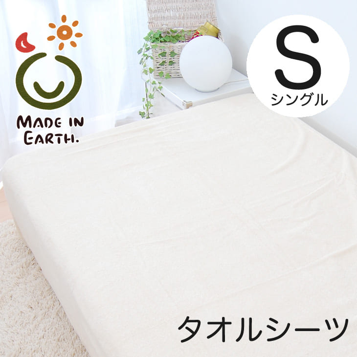 楽天市場】シーツ シングルサイズ メイド・イン・アース タオルシーツ