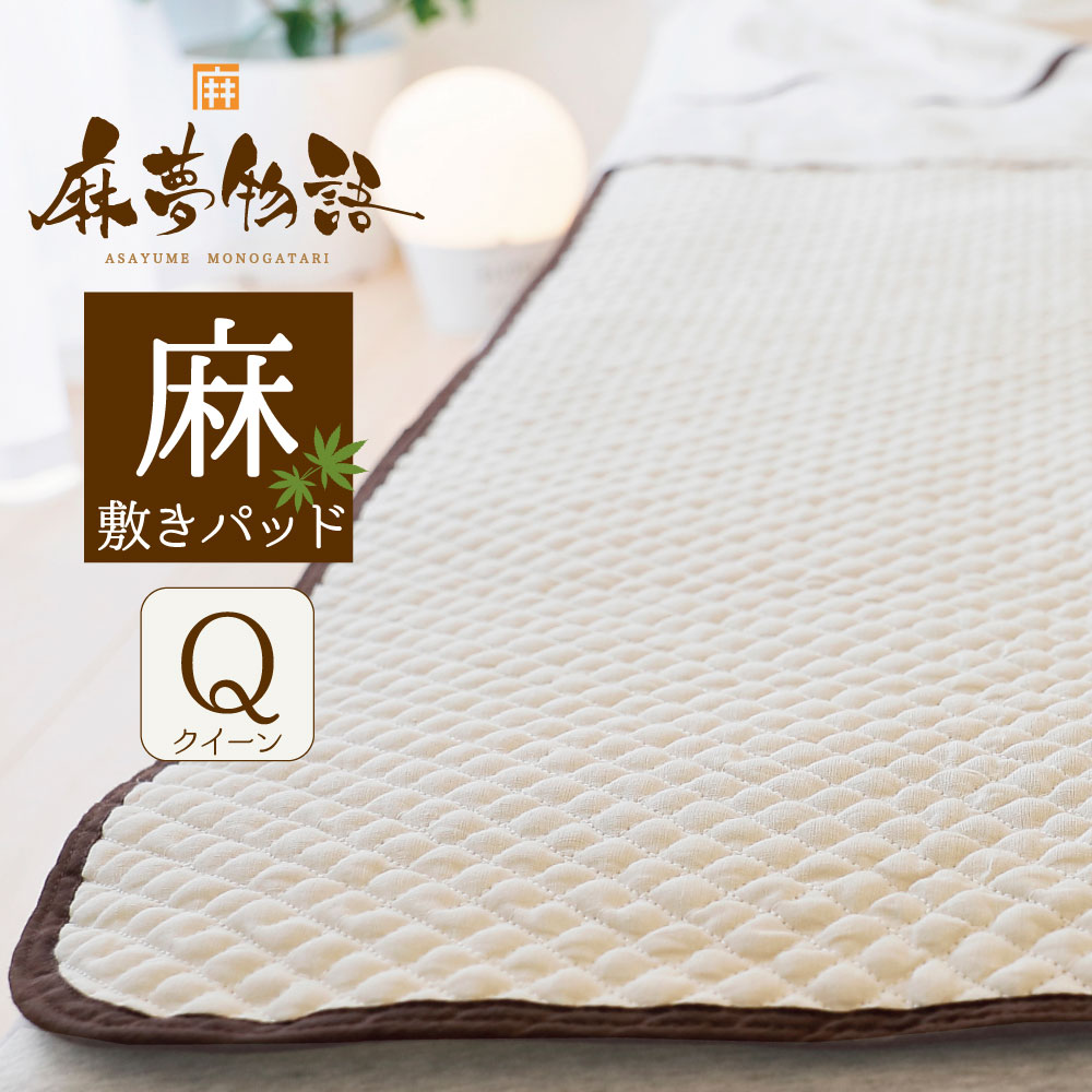 楽天市場】麻夢物語 敷きパッド クイーンサイズ (約160×205cm) 麻と