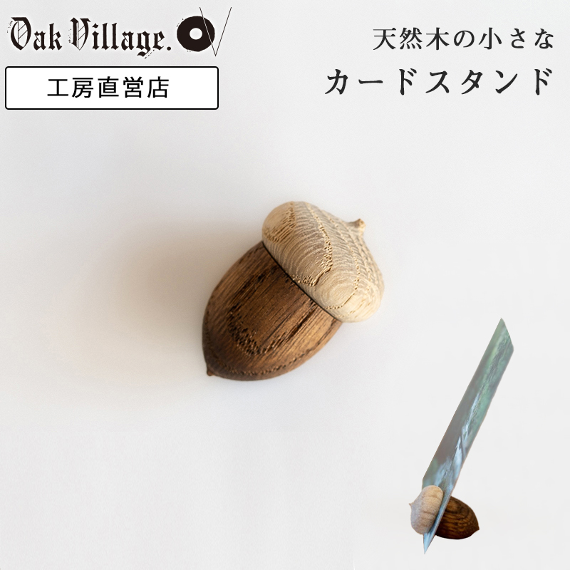 楽天市場】どんぐりカードスタンド カードスタンド [予約販売/2026年3