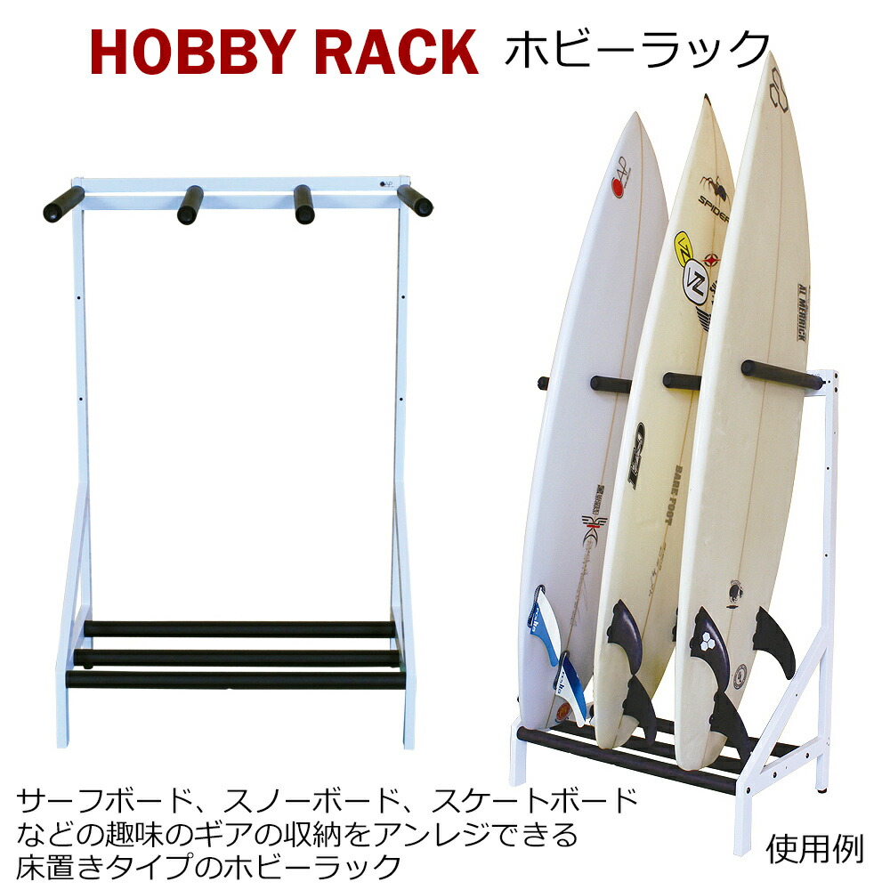 楽天市場】サーフボードラック ホビーラック サーフボードスタンド