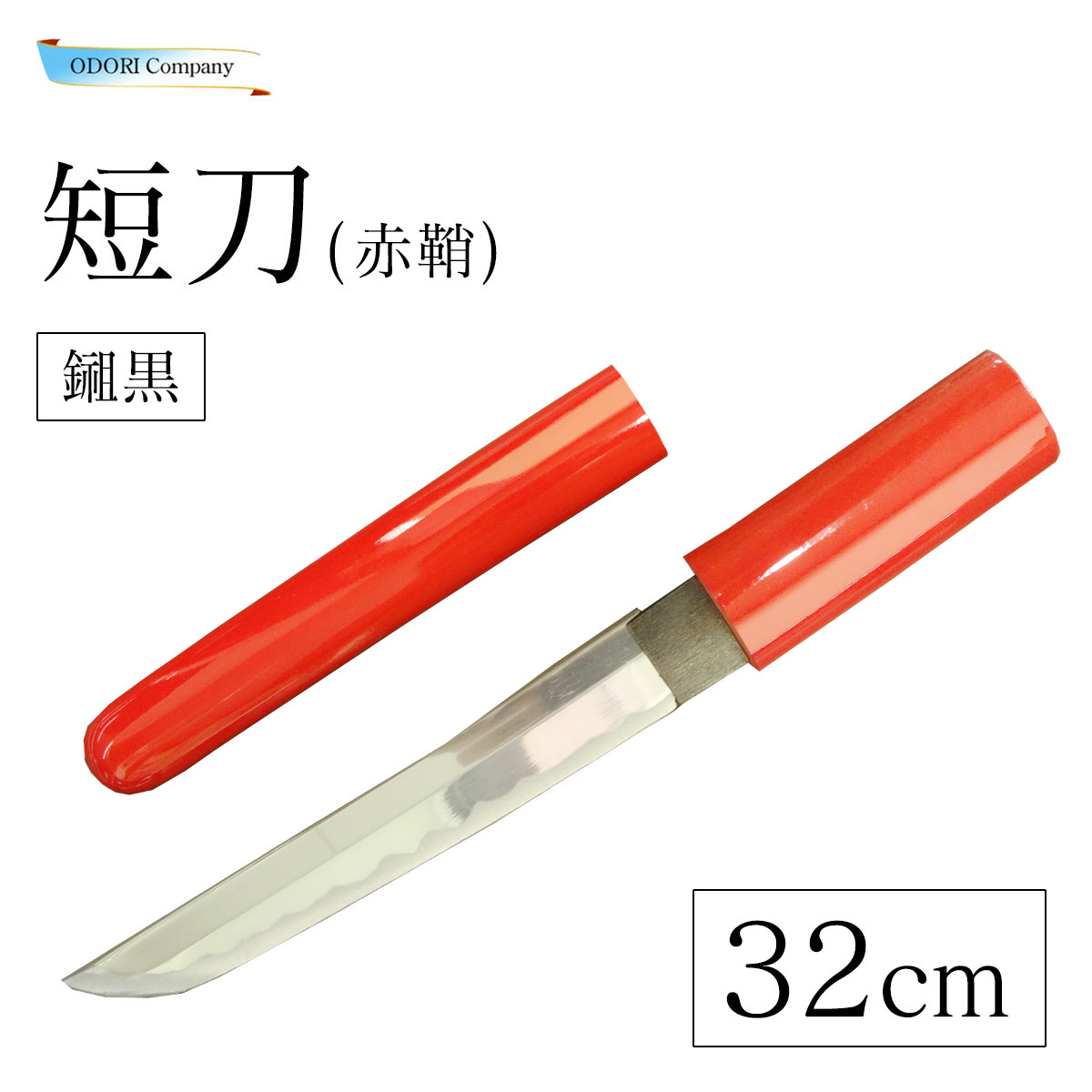 楽天市場】短刀 懐剣 ドス (朱塗) 日本舞踊小道具 かたな : ODORI