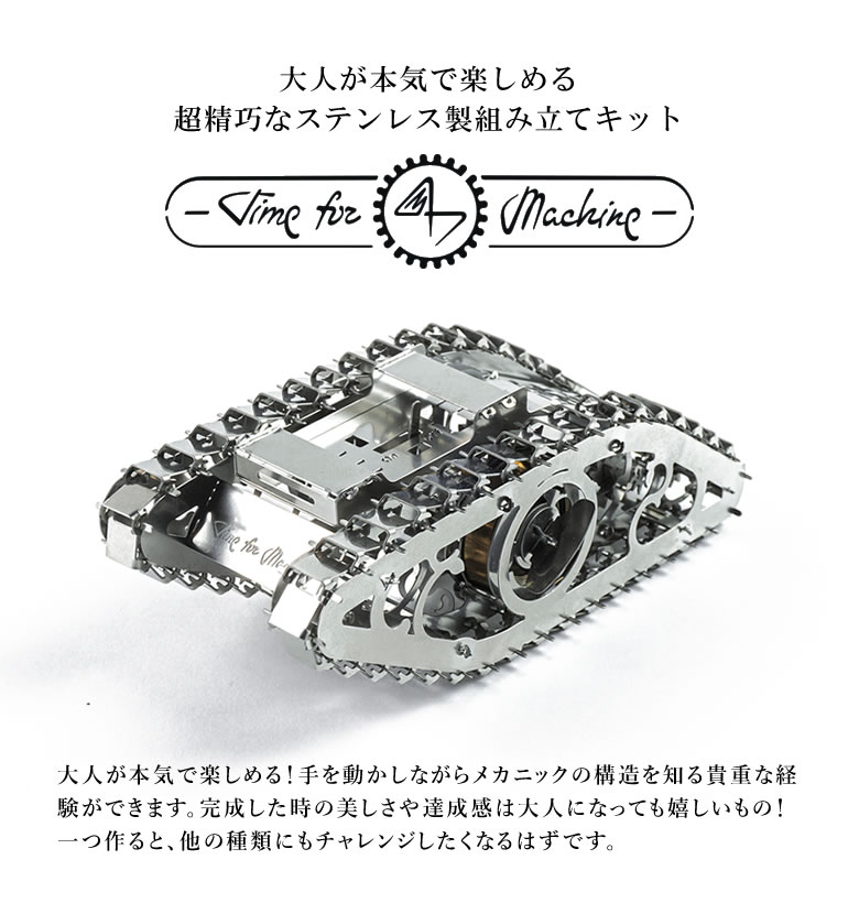 楽天市場】Time for Machine 超精巧なステンレス製の組み立てキット