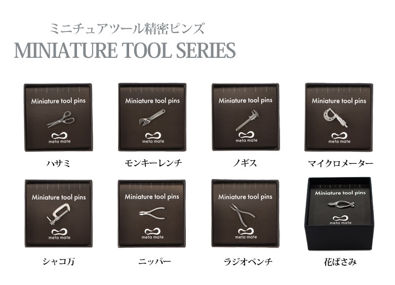 楽天市場】Miniature toolシリーズ 精密ピンズ メタル 工具 ミニチュア