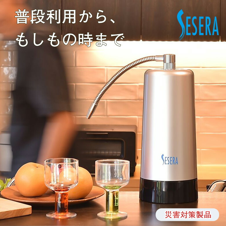 楽天市場】高機能浄水器セセラセット SESERA 浄水器 浄水機 電源不要