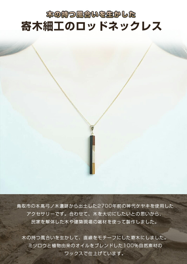 楽天市場】白谷工房 寄木のロッドネックレス FOSSIL SERIES 寄木細工