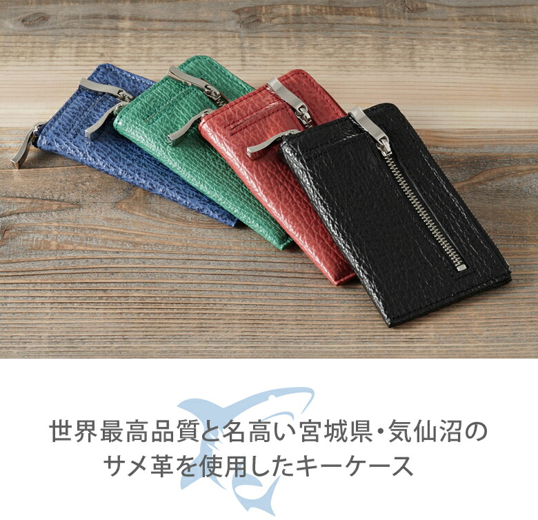 楽天市場】サメ革 キーケース 小銭入れ付き メンズ ブランド 珍しい
