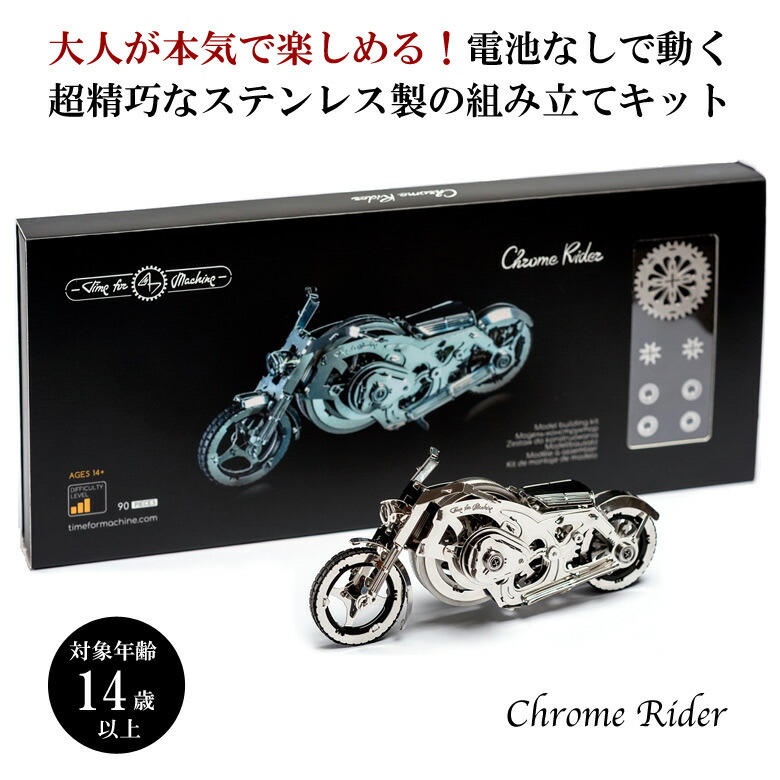 楽天市場】Time for Machine 超精巧なステンレス製の組み立てキット