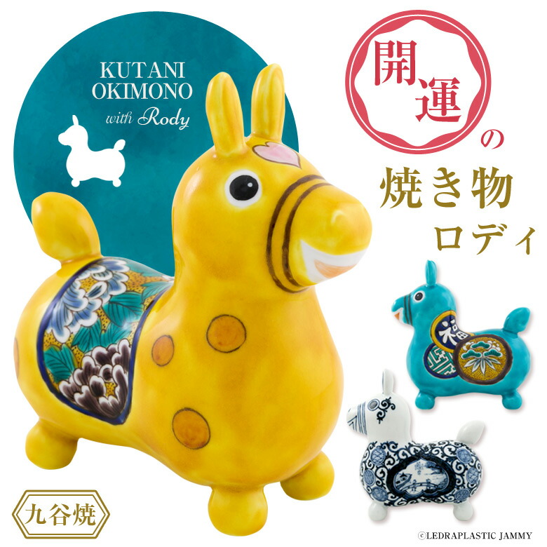 楽天市場】RODY×九谷焼 九谷陶泉 ロディ RODY 焼き物 九谷焼 玄関 置物