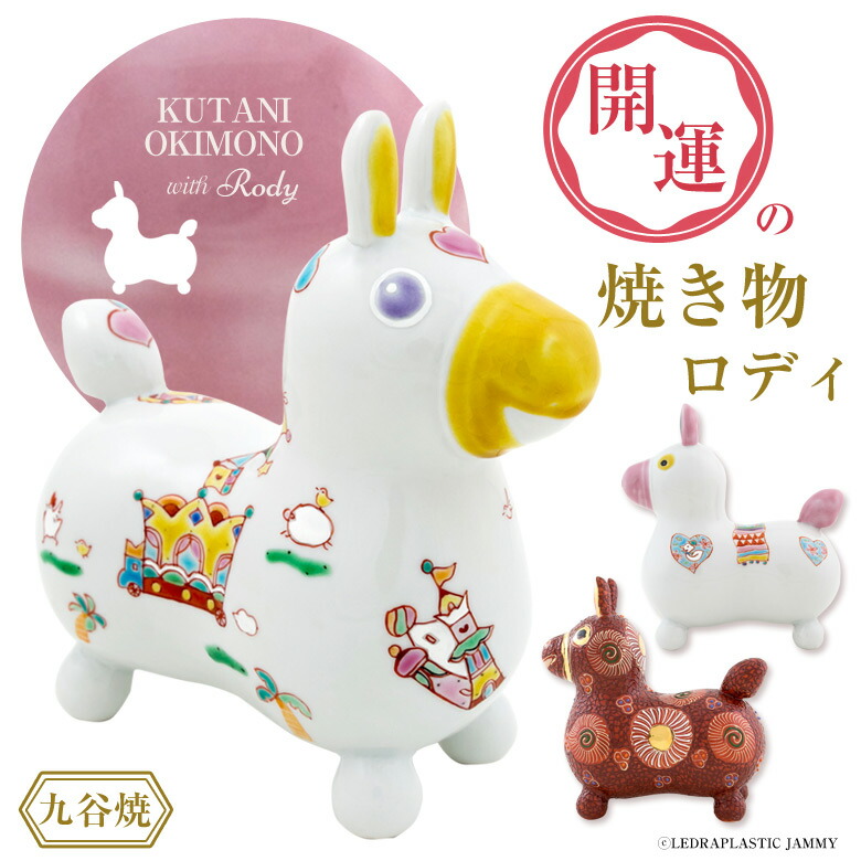 楽天市場】RODY×九谷焼 九谷陶泉 ロディ RODY 焼き物 九谷焼 玄関 置物