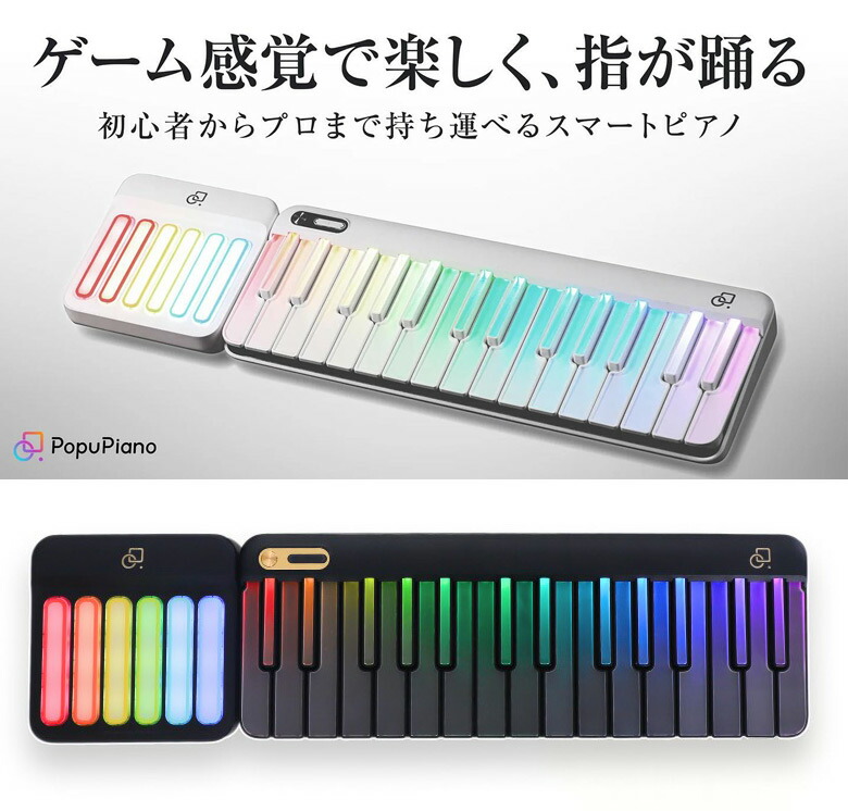 楽天市場】PopuPiano スマートピアノ ポータブルピアノ MIDIキーボード