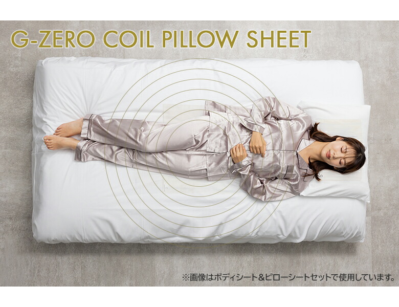 楽天市場】G-ZERO COIL PILLOW SHEET ゼロ磁場コイル ジーゼロコイル