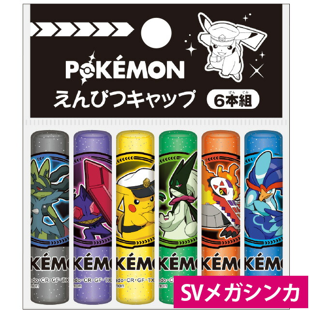 楽天市場】えんぴつキャップ ポケモン ポケットモンスター 804729001