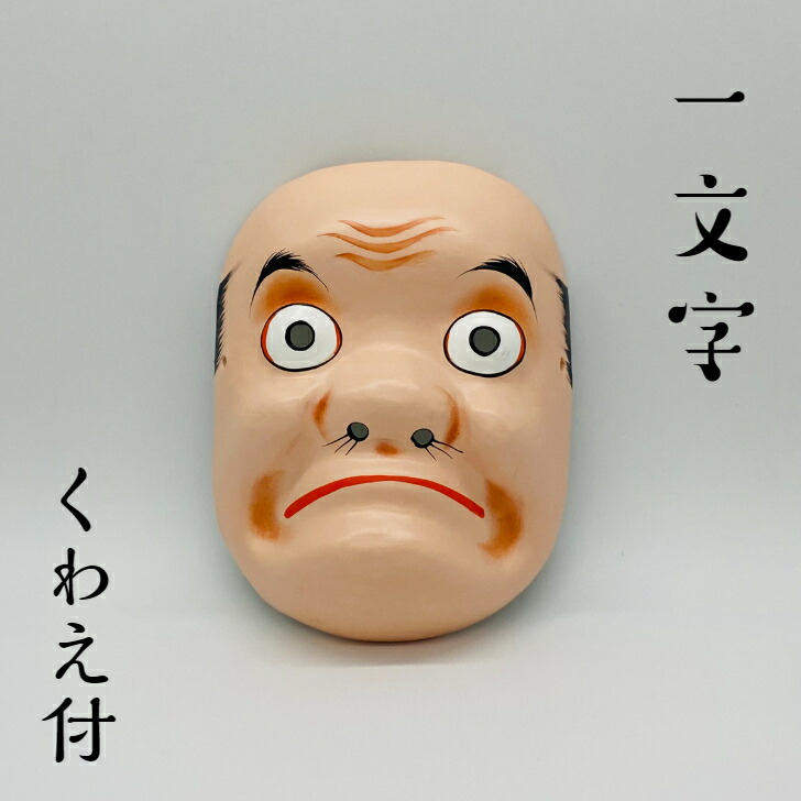 楽天市場】お面 【一文字】 くわえ付サイズ:縦19.5cm 横15cm材質 お面