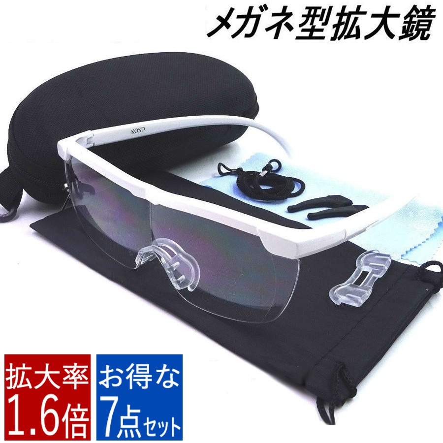 楽天市場】眼鏡型拡大鏡 白 黒 1．6倍 メガネ ルーペ 7点セット