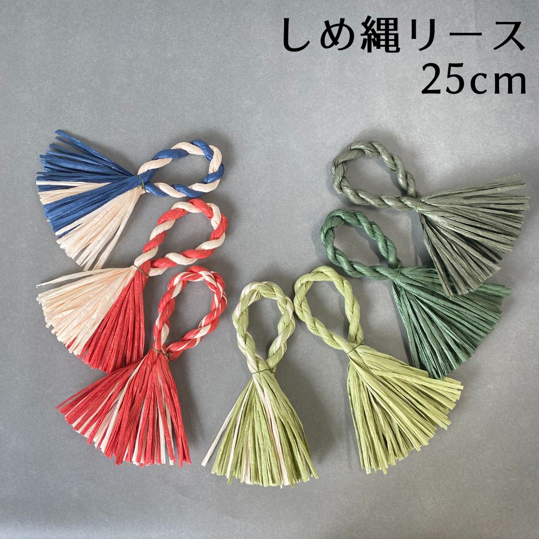 楽天市場】秀〆 しめ縄 材料 リース 土台 カラー 25cm L型