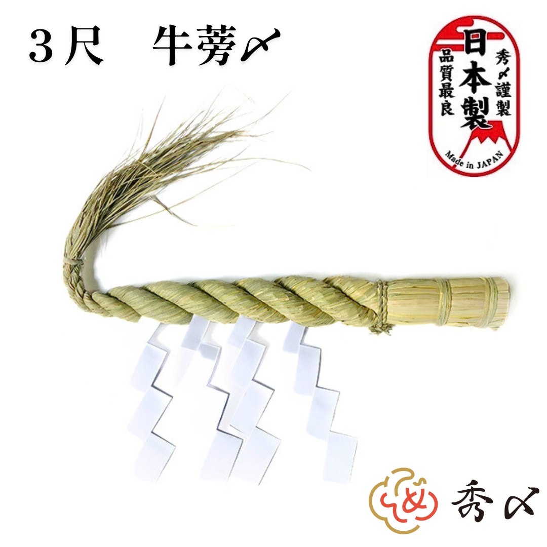 楽天市場】しめ縄 三尺の通販