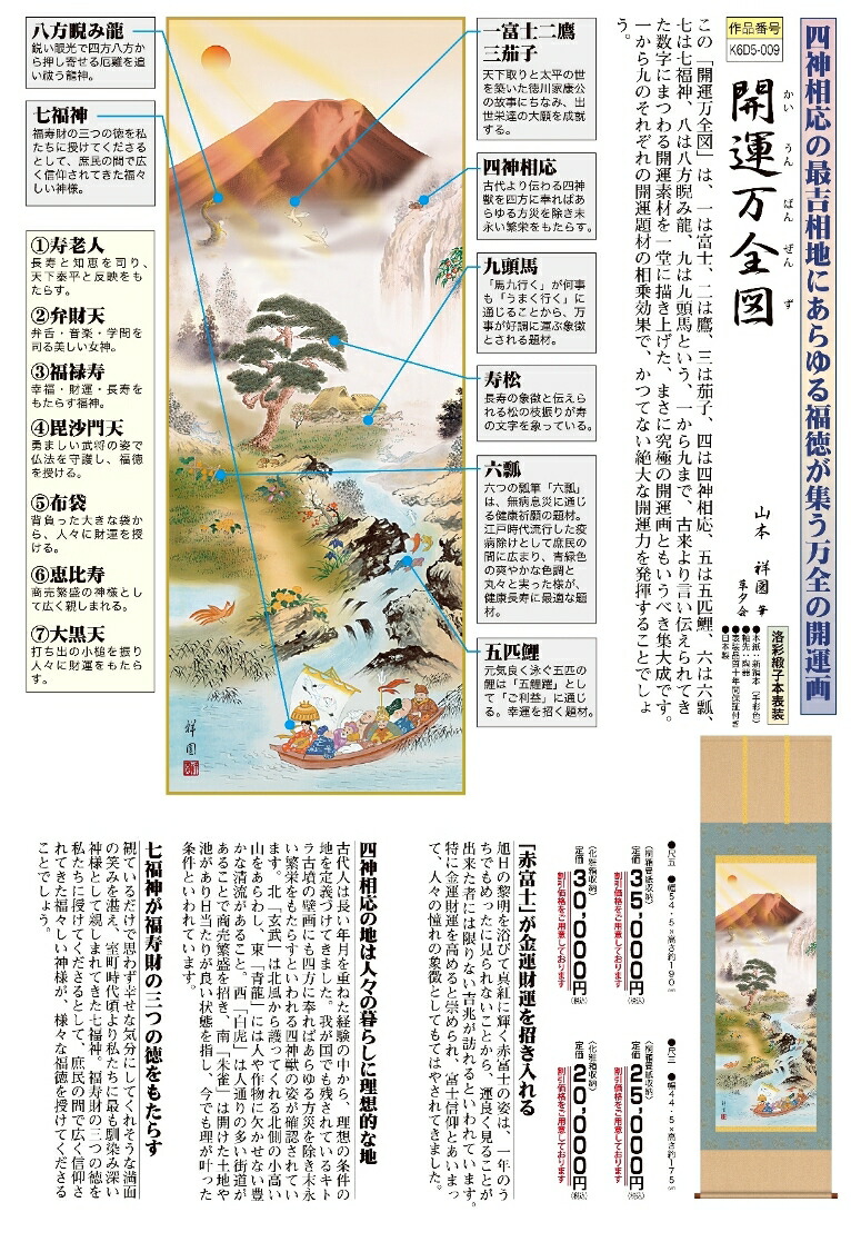 楽天市場】掛け軸 開運万全図 尺五サイズ（幅54.5×高さ約190センチ