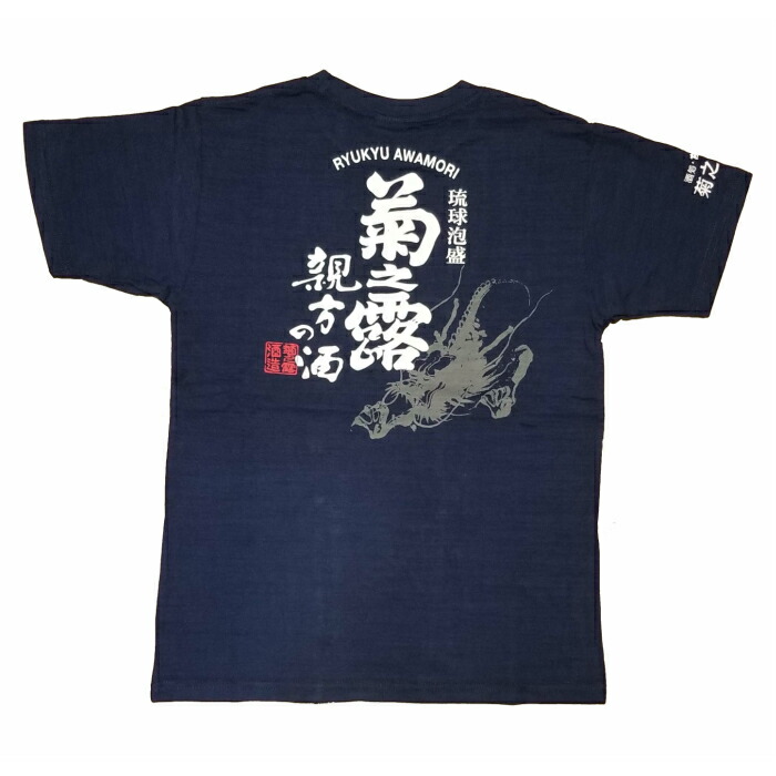 楽天市場】沖縄 お土産 Tシャツ 泡盛 菊の露 ドラゴンver. 紺 菊之露
