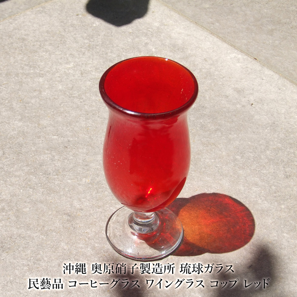 楽天市場】【沖縄 奥原硝子製造所】琉球ガラス 民藝品 コーヒーグラス