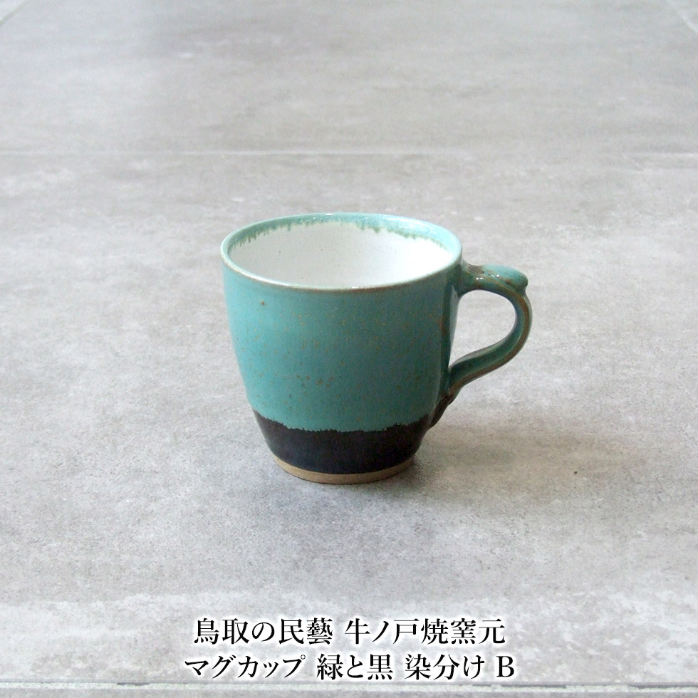 楽天市場】鳥取の民藝 牛ノ戸焼窯元 マグカップ 緑と黒 染分け B : おまめ