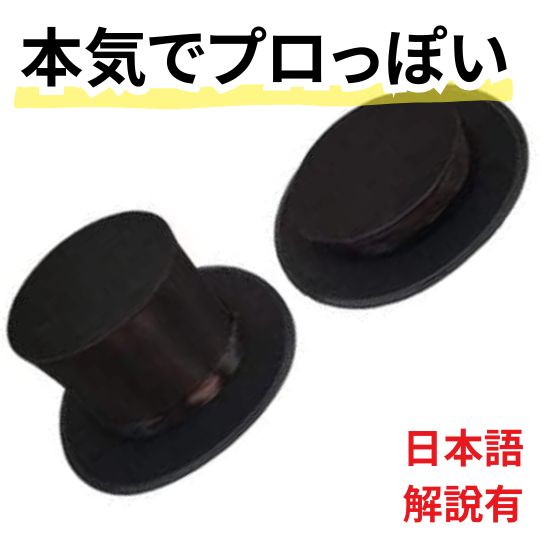 楽天市場】【動画解説有】手品 マジシャンズハット シルクハット 黒