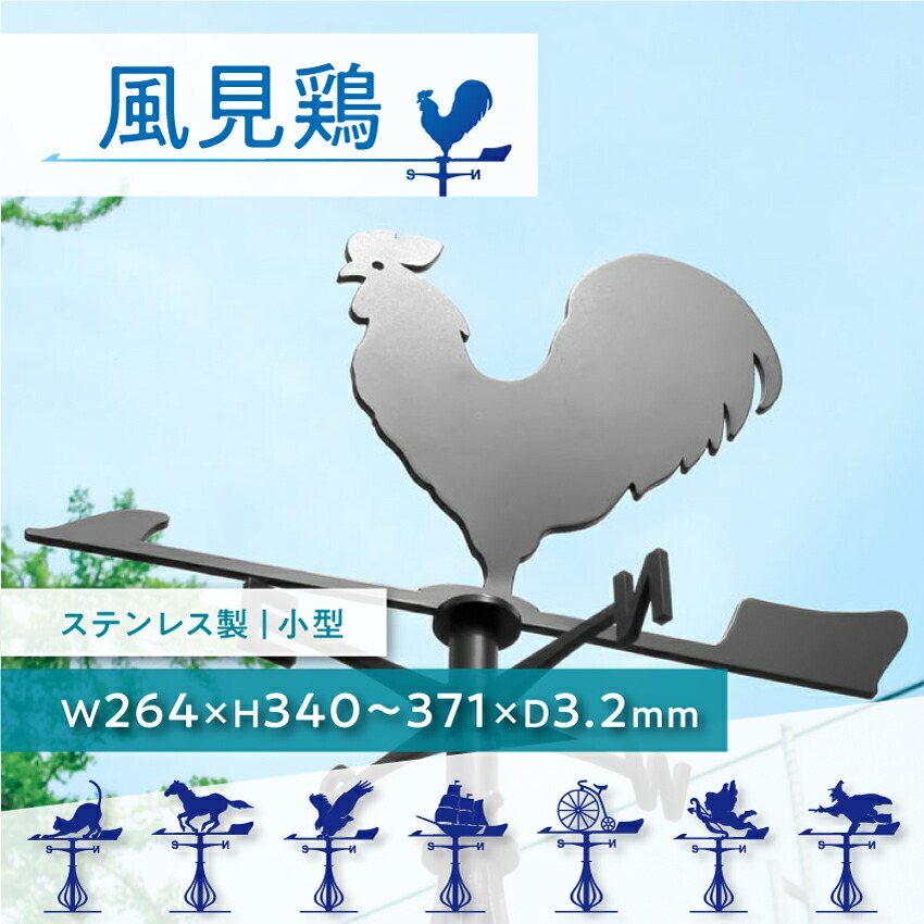 楽天市場】風見鶏 ［ssシリーズ］ 風向き ガーデニング 庭 装飾