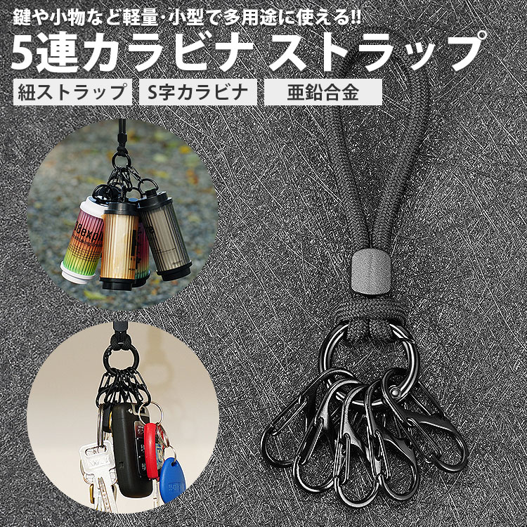 楽天市場】カラビナ ストラップ 5連 キーホルダー 紐ストラップ S字