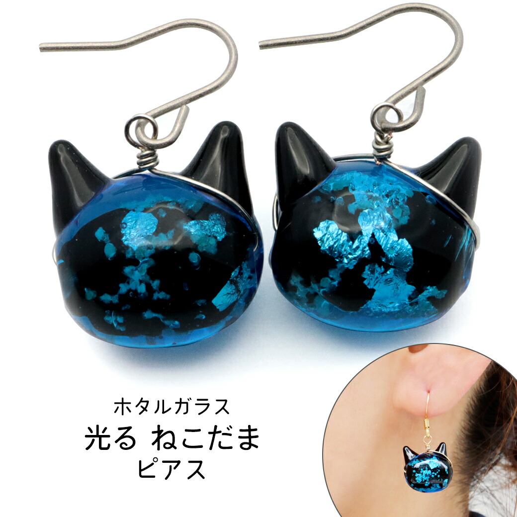 楽天市場】ホタルガラス ピアス 猫 かわいい フック レディース 両耳用