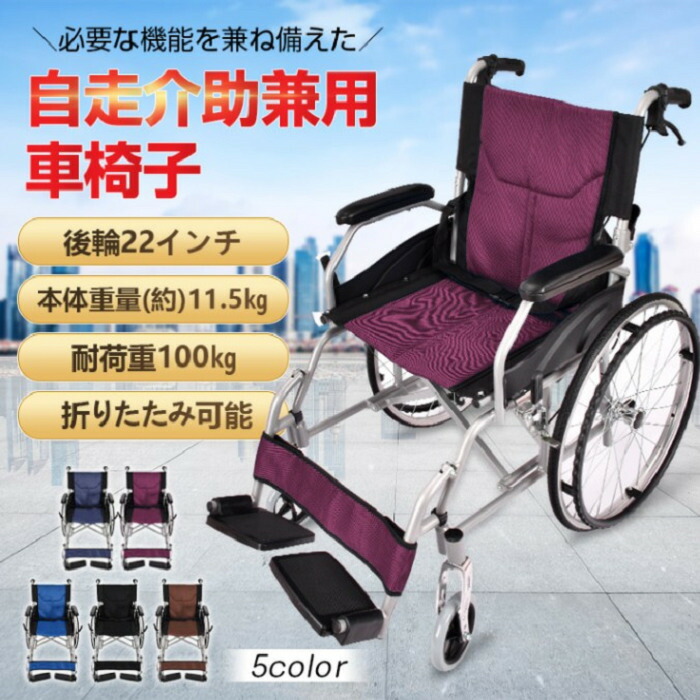 楽天市場】自走介助兼用車椅子 折り畳み式 5カラー 車いす 耐荷重100kg