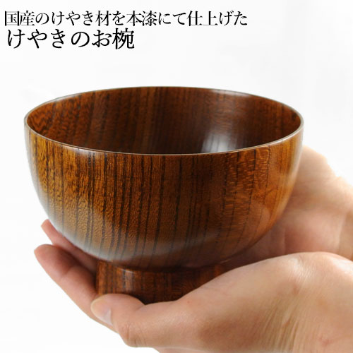 楽天市場】国産材使用 本漆(うるし)仕上げ けやきのお椀 職人 手作り