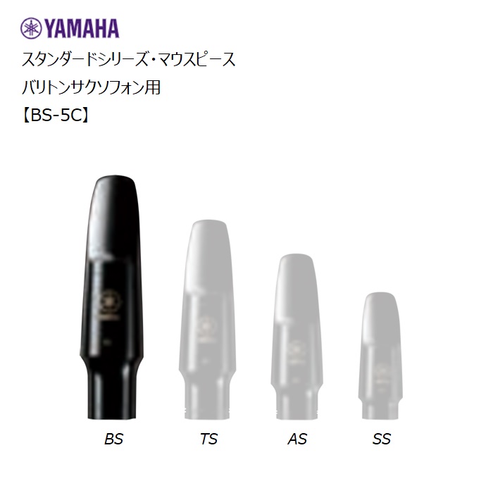 楽天市場】ヤマハ/バリトンサクソフォン用マウスピース【BS-5C】【BS5C