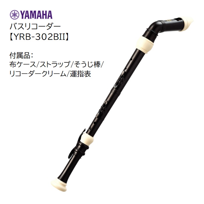 楽天市場】ヤマハ/バスリコーダー【YRB-302BII 】YAMAHA ABS樹脂製