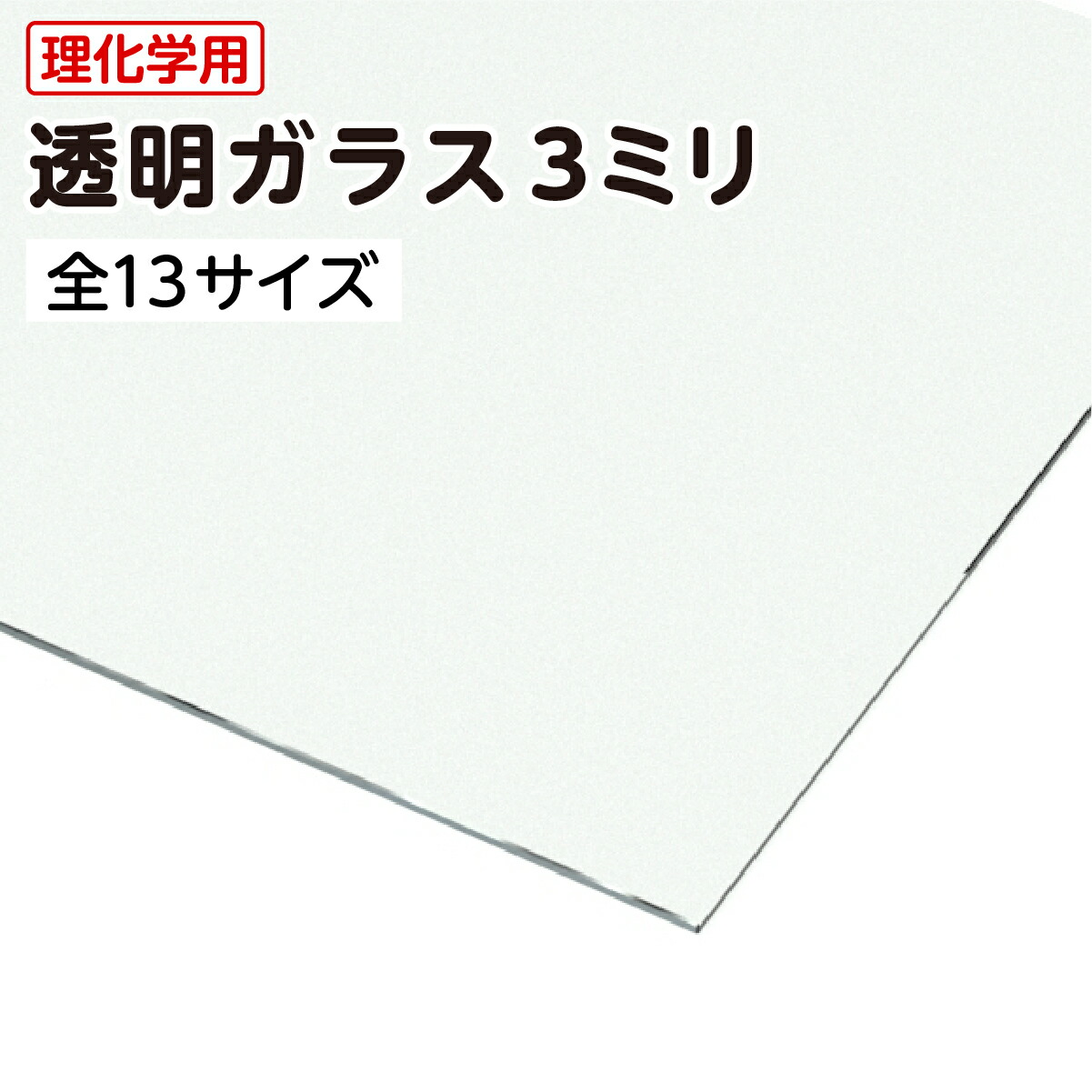 楽天市場】【送料無料】 透明ガラス 四角形 厚み3ミリ 全13サイズ