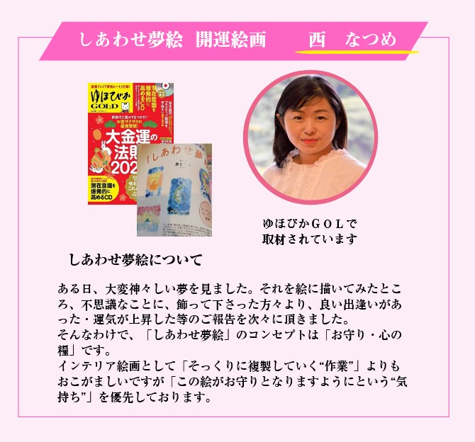 楽天市場】西なつめ しあわせ夢絵 開運 運気上がる 四神・・ 奇跡の