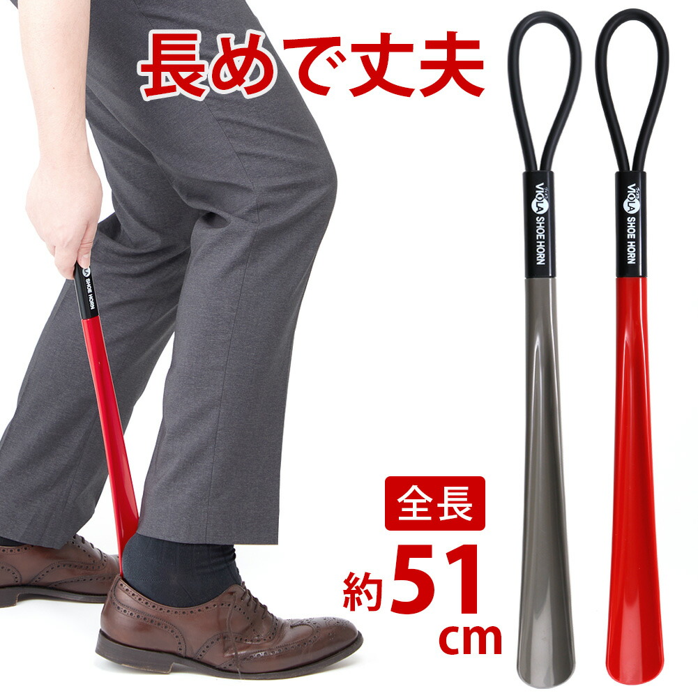 楽天市場】靴べら ヴィオラ シューホーン 51cm 長い ロング 軽い