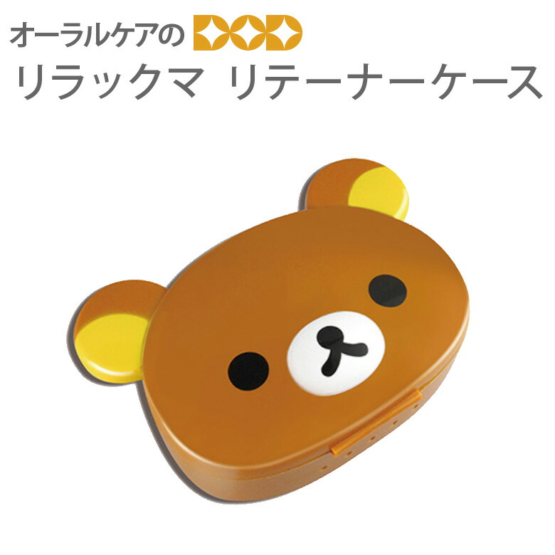 楽天市場】【即発送】【マラソン限定！P2倍！】リラックマ リテーナー