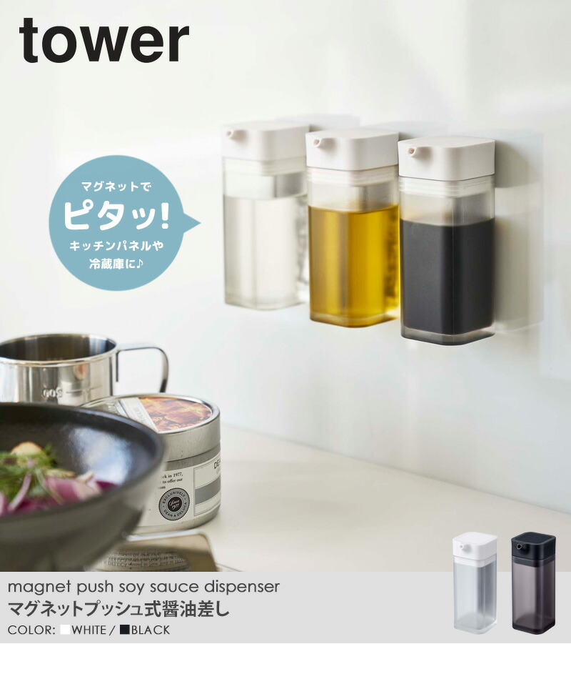 楽天市場】マグネットプッシュ式醤油差し タワー tower 液だれしない