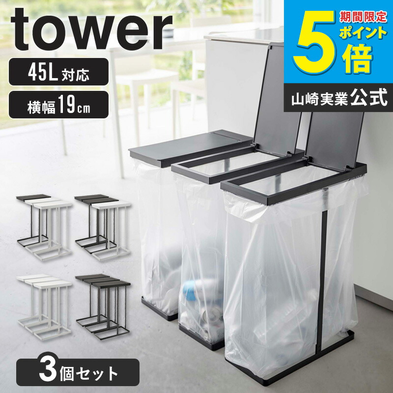 山崎実業 tower スリム蓋付き分別ゴミ袋ホルダー 45L 3個組 (ゴミ箱