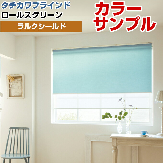 楽天市場】【カラーサンプル】タチカワブラインド ラルクシールド