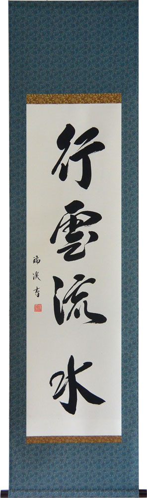 楽天市場】掛軸 一行書「行雲流水」肉筆 山田瑞渓書 (掛け軸 半切立
