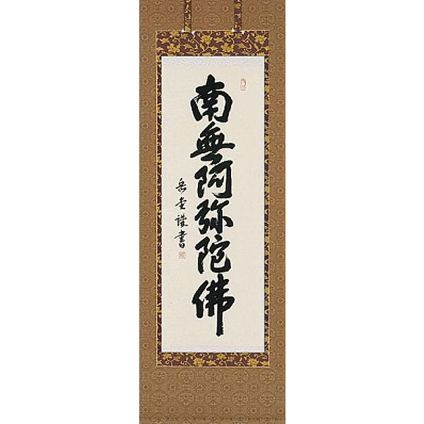 南無阿弥陀仏 掛け軸」の人気商品一覧 | 安い商品を通販サイトから探す