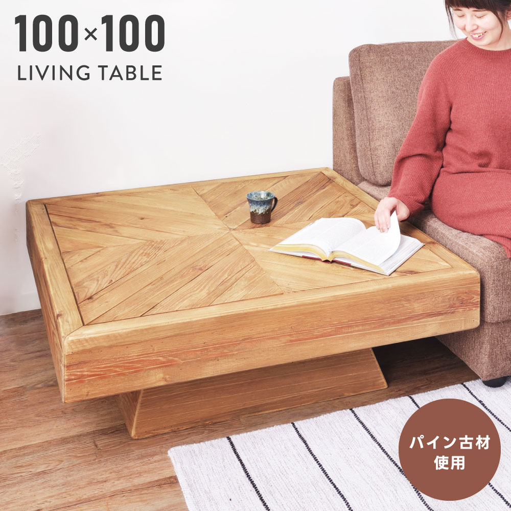 センターテーブル 100cm 正方形」の人気商品一覧 | 安い商品を通販
