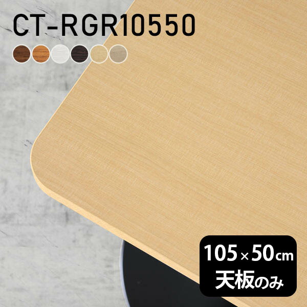 楽天市場】テーブル テーブル天板 天板のみ DIY 幅105 奥行50 日本製