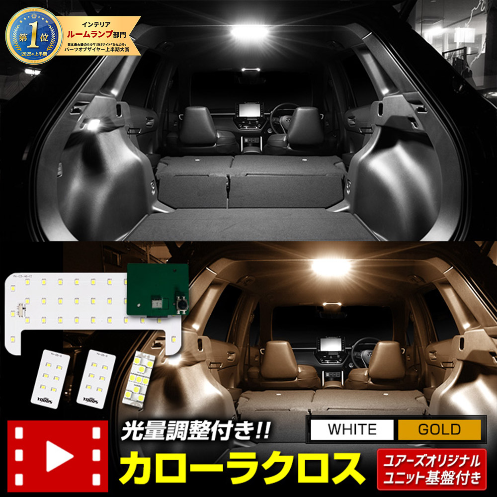 楽天市場】【本日20％OFF！】【5と0の付く日】カローラクロス 専用 LED