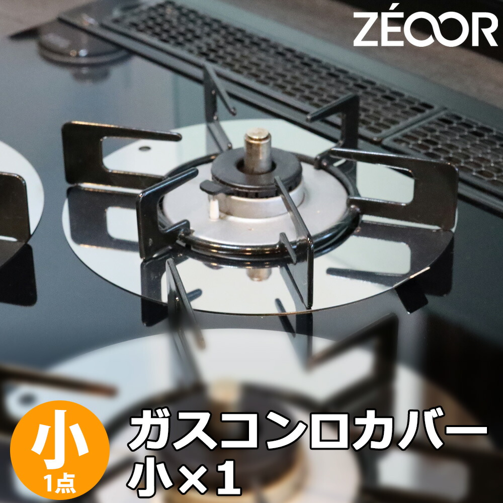 楽天市場】【レビュー特典】ZEOOR ガスコンロ 五徳 下 カバー ［小］1
