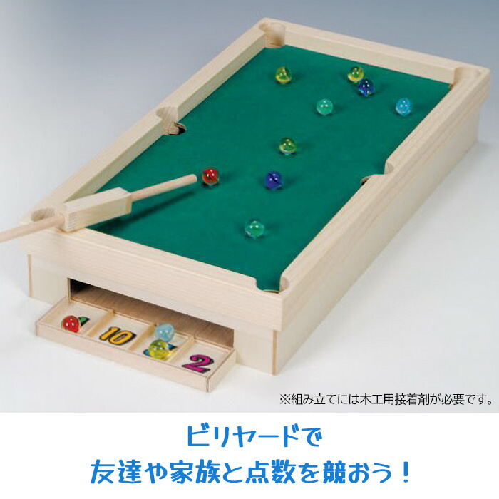 楽天市場】木工工作 ビリヤード アナログゲーム 自由研究 夏休み 初級