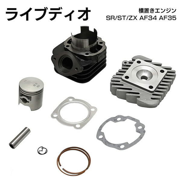 楽天市場】ライブディオzx キタコ ボアアップ（車用品・バイク用品）の通販