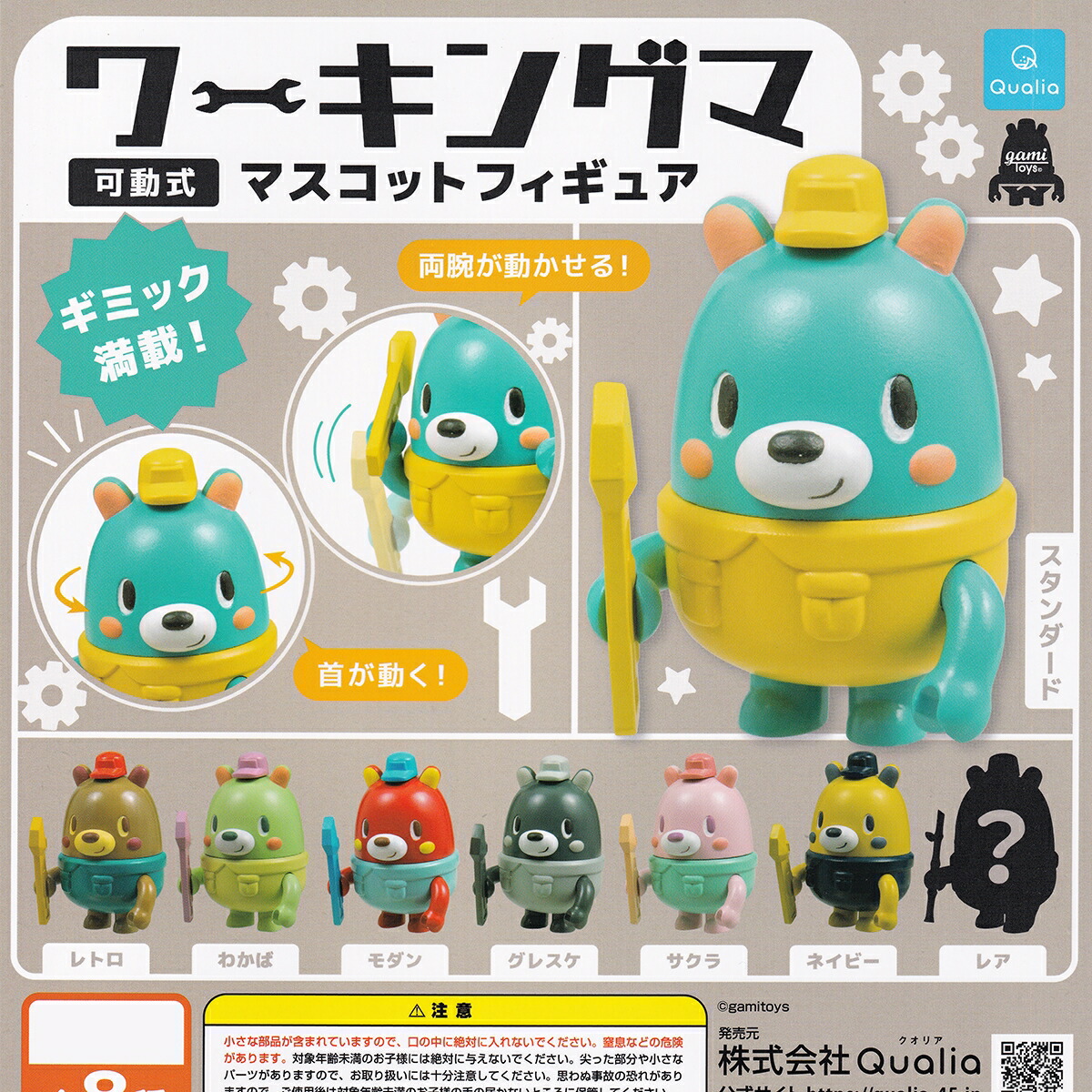 楽天市場】ワーキングマ 可動式マスコットフィギュア Qualia 【レア