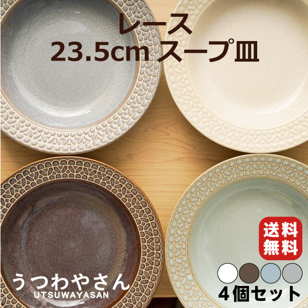 楽天市場】レース 4色 リム スープ皿 23.5cm 4個セット パスタ皿